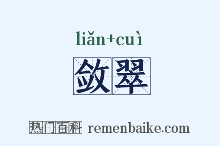 敛翠是什么意思的图片